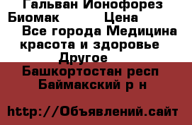 Гальван-Ионофорез Биомак gv-08 › Цена ­ 10 000 - Все города Медицина, красота и здоровье » Другое   . Башкортостан респ.,Баймакский р-н